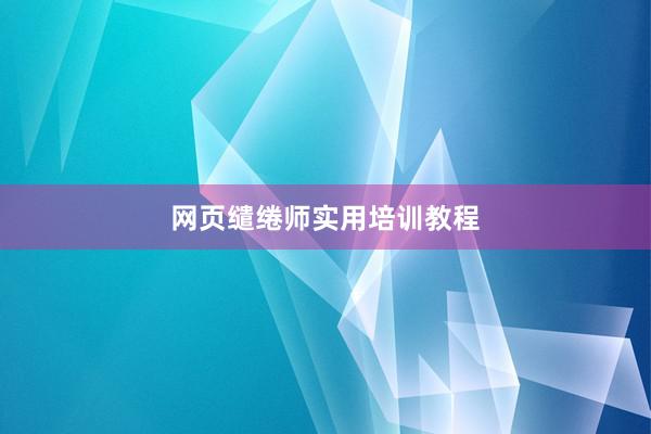 网页缱绻师实用培训教程