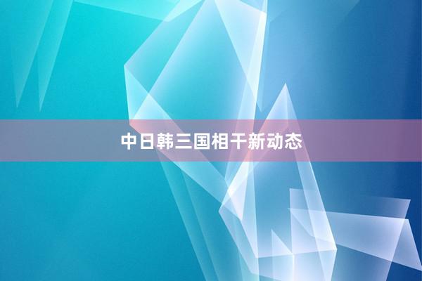 中日韩三国相干新动态