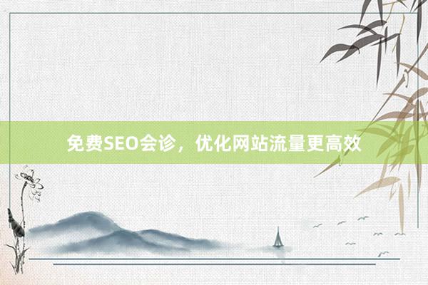 免费SEO会诊，优化网站流量更高效