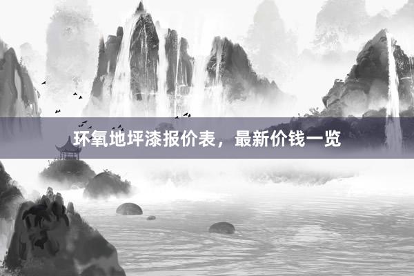 环氧地坪漆报价表，最新价钱一览