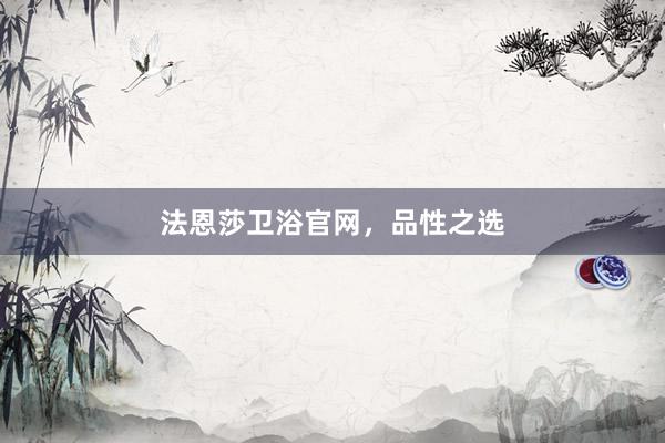 法恩莎卫浴官网，品性之选