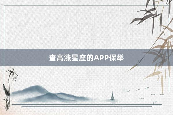 查高涨星座的APP保举