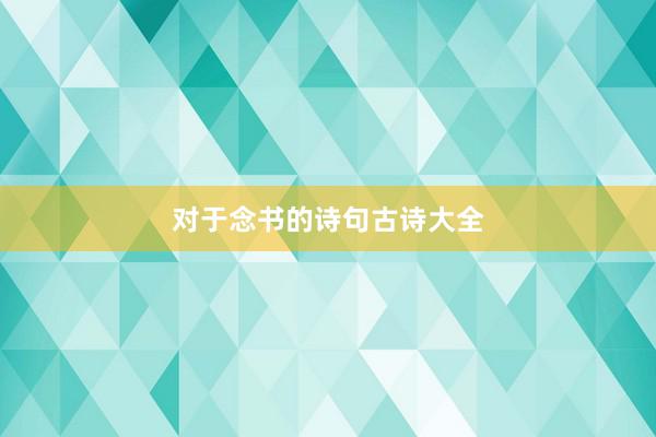 对于念书的诗句古诗大全