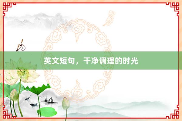 英文短句，<a href=