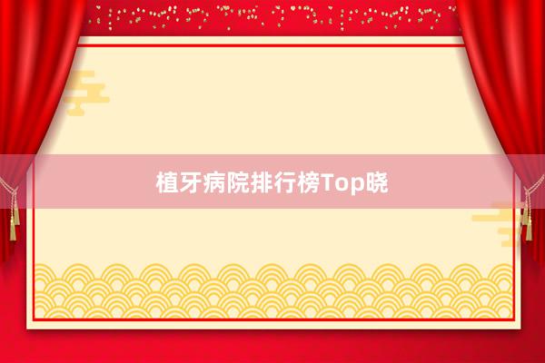 植牙病院排行榜Top晓