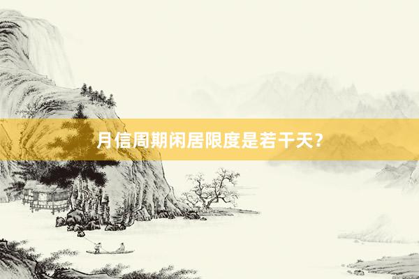 月信周期闲居限度是若干天？