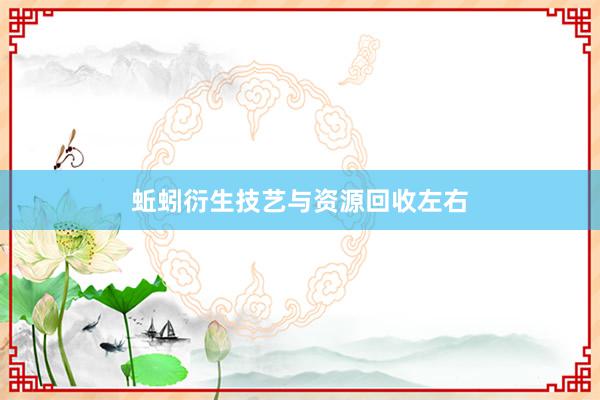 蚯蚓衍生技艺与资源回收左右