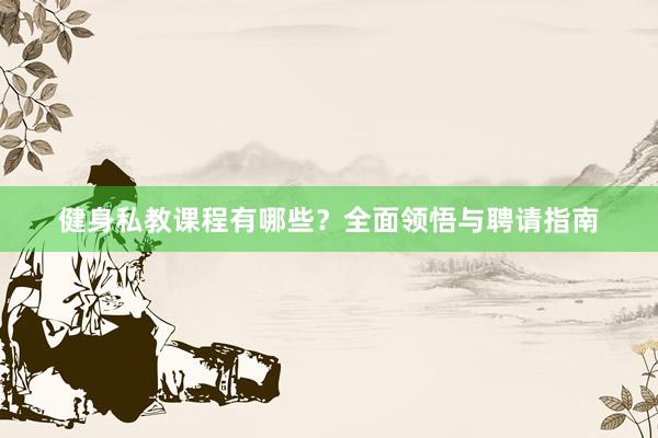 健身私教课程有哪些？全面领悟与聘请指南