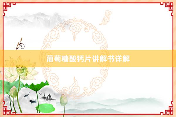 葡萄糖酸钙片讲解书详解