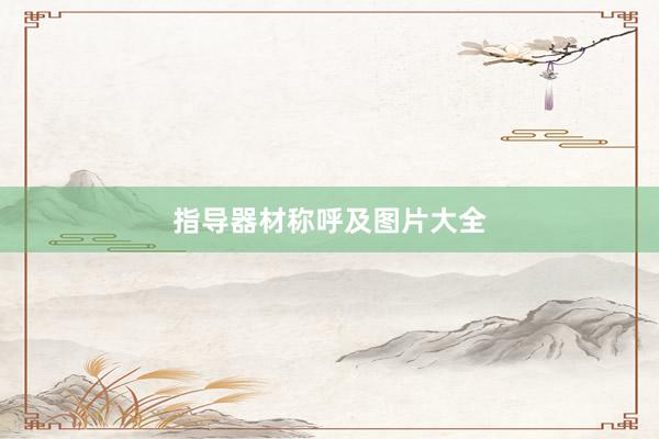 指导器材称呼及图片大全