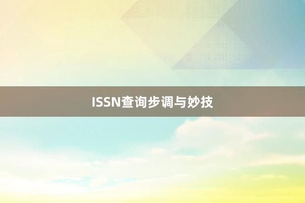 ISSN查询步调与妙技