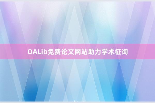 OALib免费论文网站助力学术征询