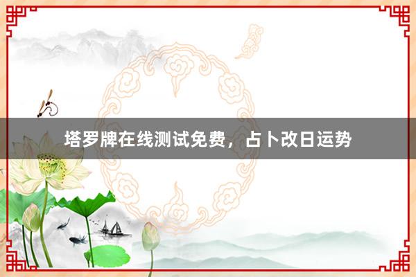 塔罗牌在线测试免费,占卜改日运势